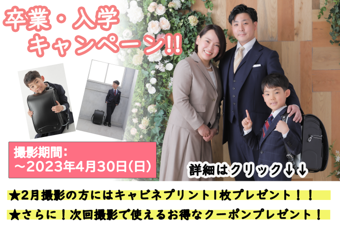 卒業・入学キャンペーン