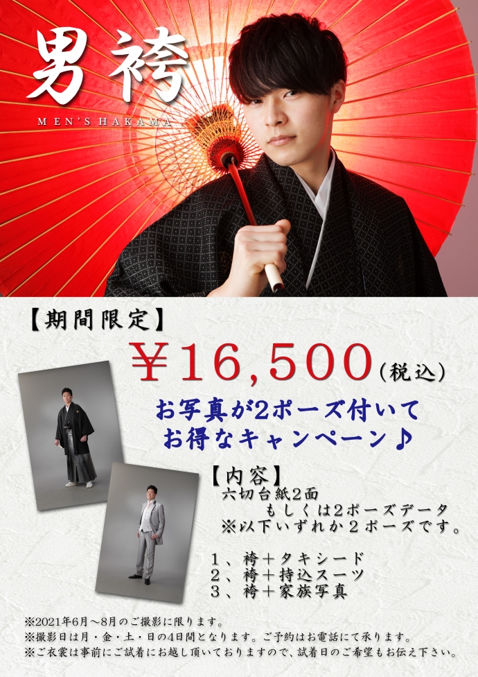男性袴