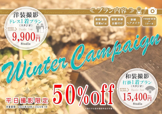 ウインターキャンペン