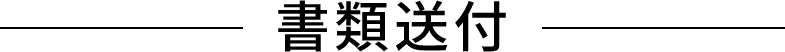 書類送付