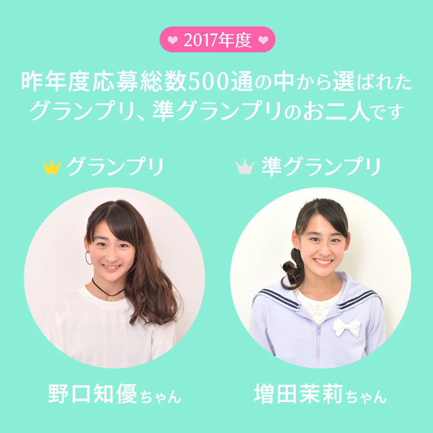 2017年度グランプリ・準グランプリ 増田茉莉ちゃん 野口知優ちゃん