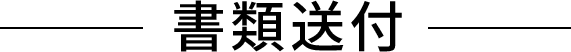 書類送付