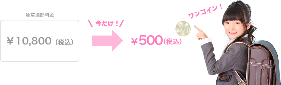 通常撮影料金10,000円（税込）が今だけ500円（税込）!!